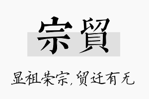 宗贸名字的寓意及含义