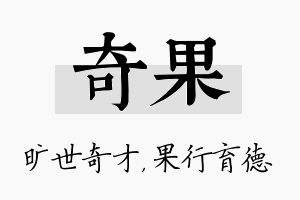 奇果名字的寓意及含义