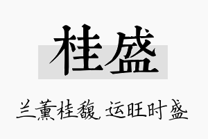 桂盛名字的寓意及含义