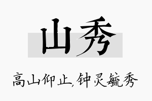 山秀名字的寓意及含义