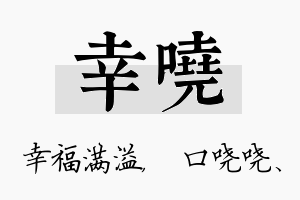 幸哓名字的寓意及含义