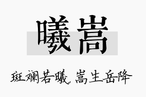 曦嵩名字的寓意及含义