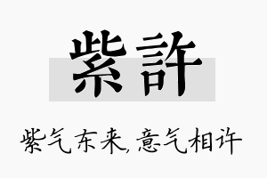 紫许名字的寓意及含义