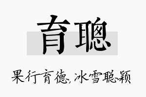 育聪名字的寓意及含义