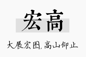 宏高名字的寓意及含义