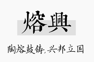 熔兴名字的寓意及含义