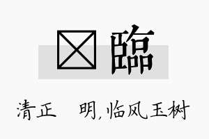 淏临名字的寓意及含义