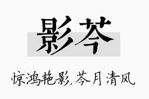 影芩名字的寓意及含义