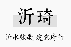 沂琦名字的寓意及含义