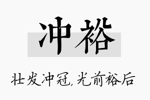 冲裕名字的寓意及含义