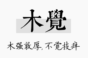 木觉名字的寓意及含义