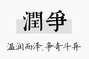 润争名字的寓意及含义