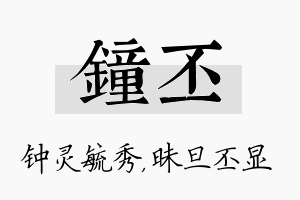 钟丕名字的寓意及含义