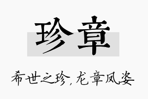 珍章名字的寓意及含义