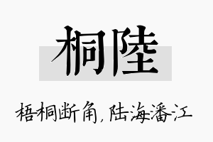 桐陆名字的寓意及含义