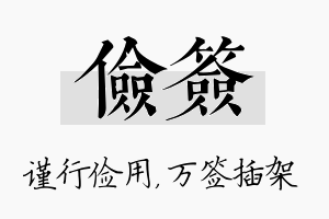 俭签名字的寓意及含义