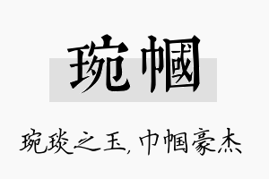 琬帼名字的寓意及含义