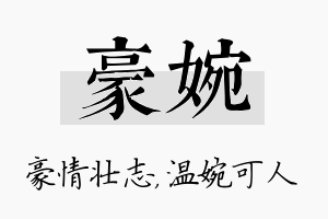 豪婉名字的寓意及含义