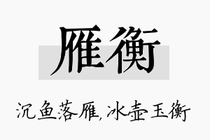 雁衡名字的寓意及含义