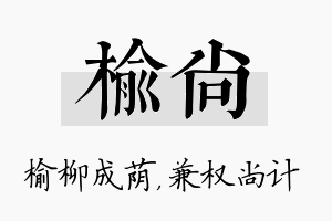 榆尚名字的寓意及含义