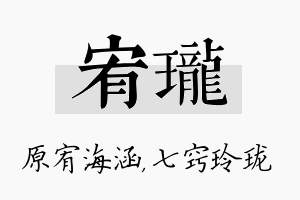 宥珑名字的寓意及含义