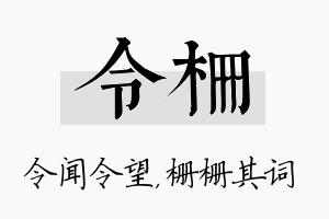 令栅名字的寓意及含义