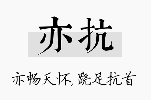 亦抗名字的寓意及含义