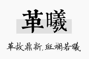 革曦名字的寓意及含义