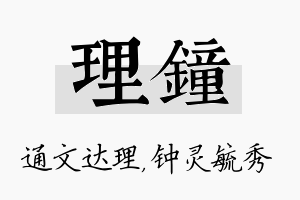 理钟名字的寓意及含义