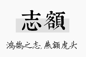 志额名字的寓意及含义