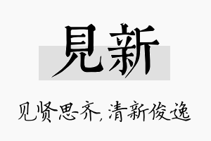 见新名字的寓意及含义