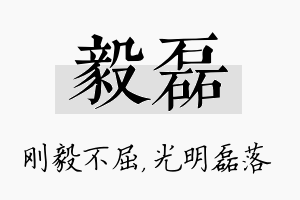 毅磊名字的寓意及含义