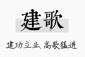 建歌名字的寓意及含义