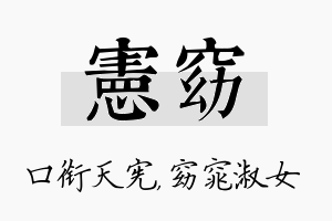 宪窈名字的寓意及含义