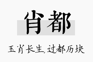 肖都名字的寓意及含义