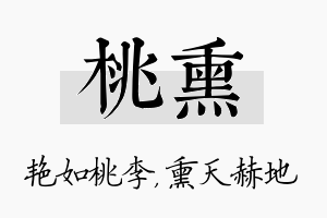 桃熏名字的寓意及含义