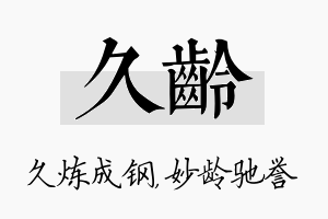 久龄名字的寓意及含义