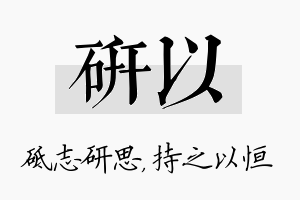 研以名字的寓意及含义