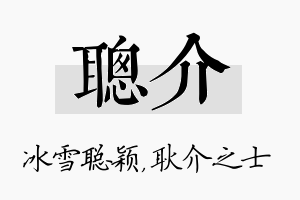 聪介名字的寓意及含义