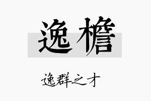 逸檐名字的寓意及含义