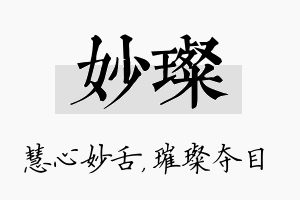 妙璨名字的寓意及含义