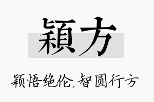 颖方名字的寓意及含义