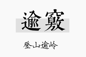 逾窍名字的寓意及含义