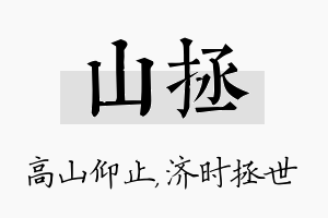 山拯名字的寓意及含义