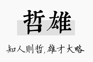 哲雄名字的寓意及含义