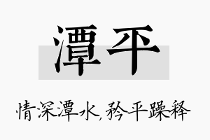 潭平名字的寓意及含义