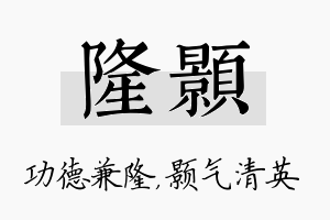 隆颢名字的寓意及含义