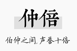 仲倍名字的寓意及含义