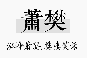 萧樊名字的寓意及含义