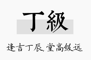 丁级名字的寓意及含义